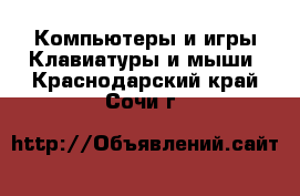 Компьютеры и игры Клавиатуры и мыши. Краснодарский край,Сочи г.